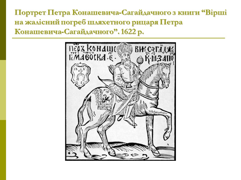 Портрет Петра Конашевича-Сагайдачного з книги “Вірші на жалісний погреб шляхетного рицаря Петра Конашевича-Сагайдачного”. 1622